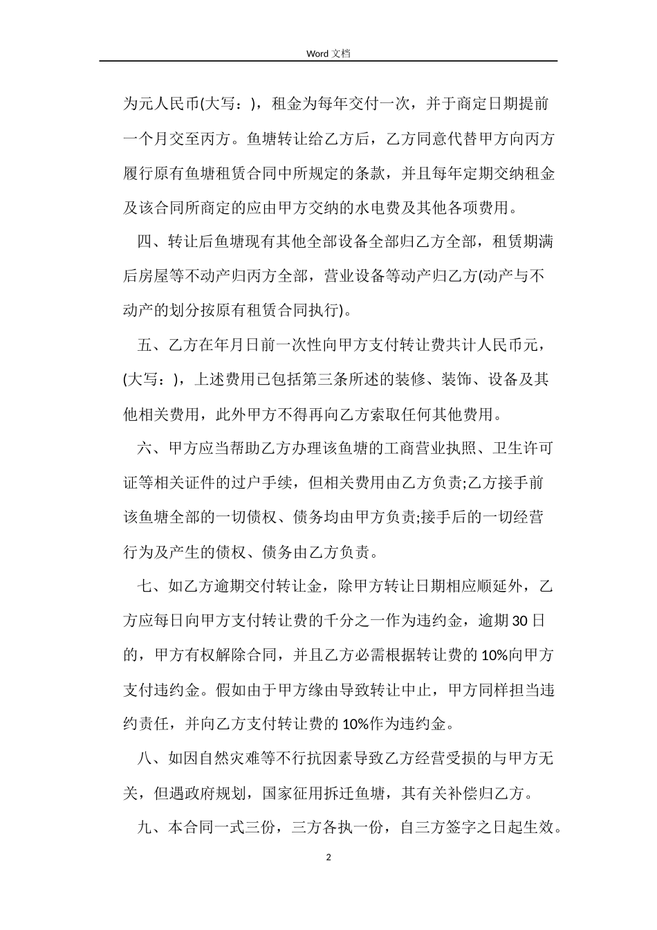 5篇有关鱼塘的买卖合同范文_第2页