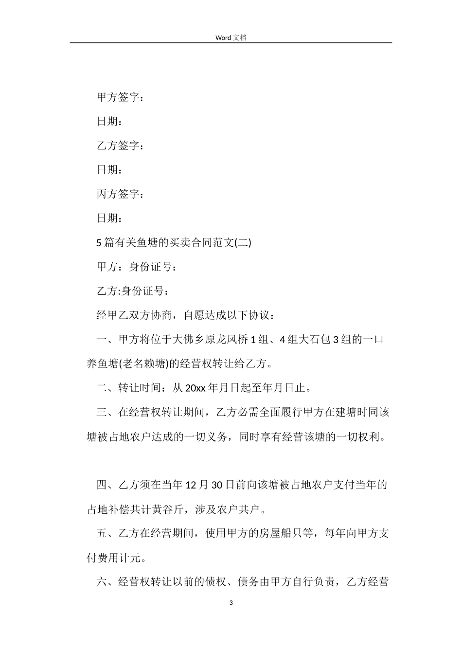 5篇有关鱼塘的买卖合同范文_第3页