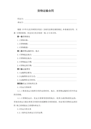 最新货物运输合同范本