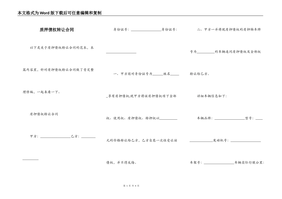 质押债权转让合同_第1页