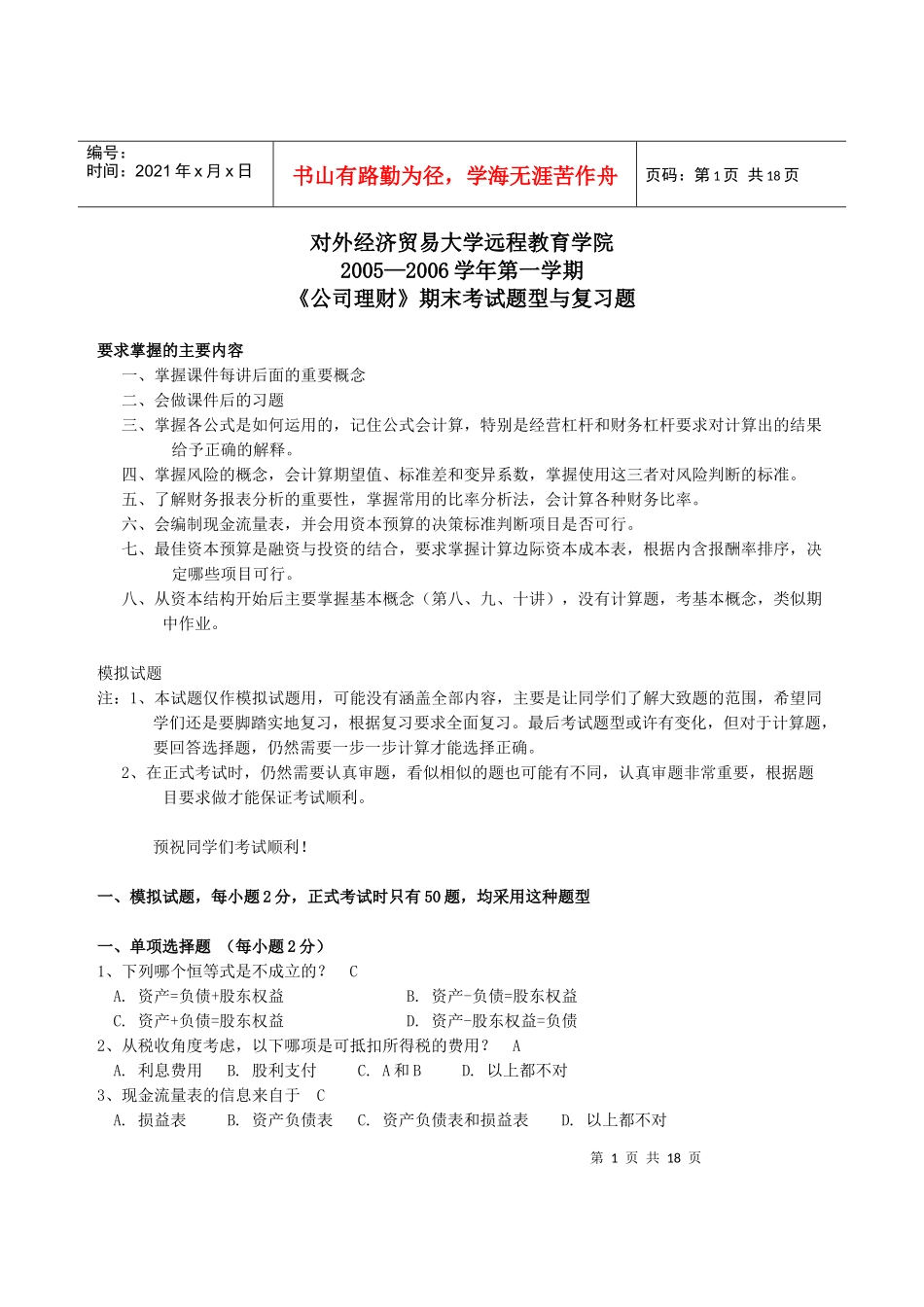 《公司财务管理》试卷_第1页