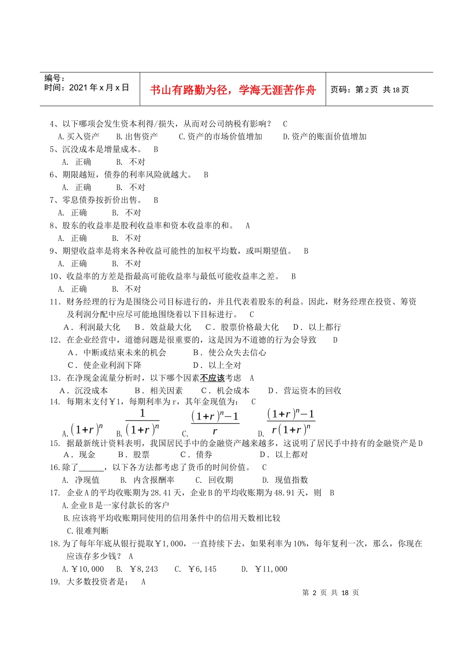 《公司财务管理》试卷_第2页