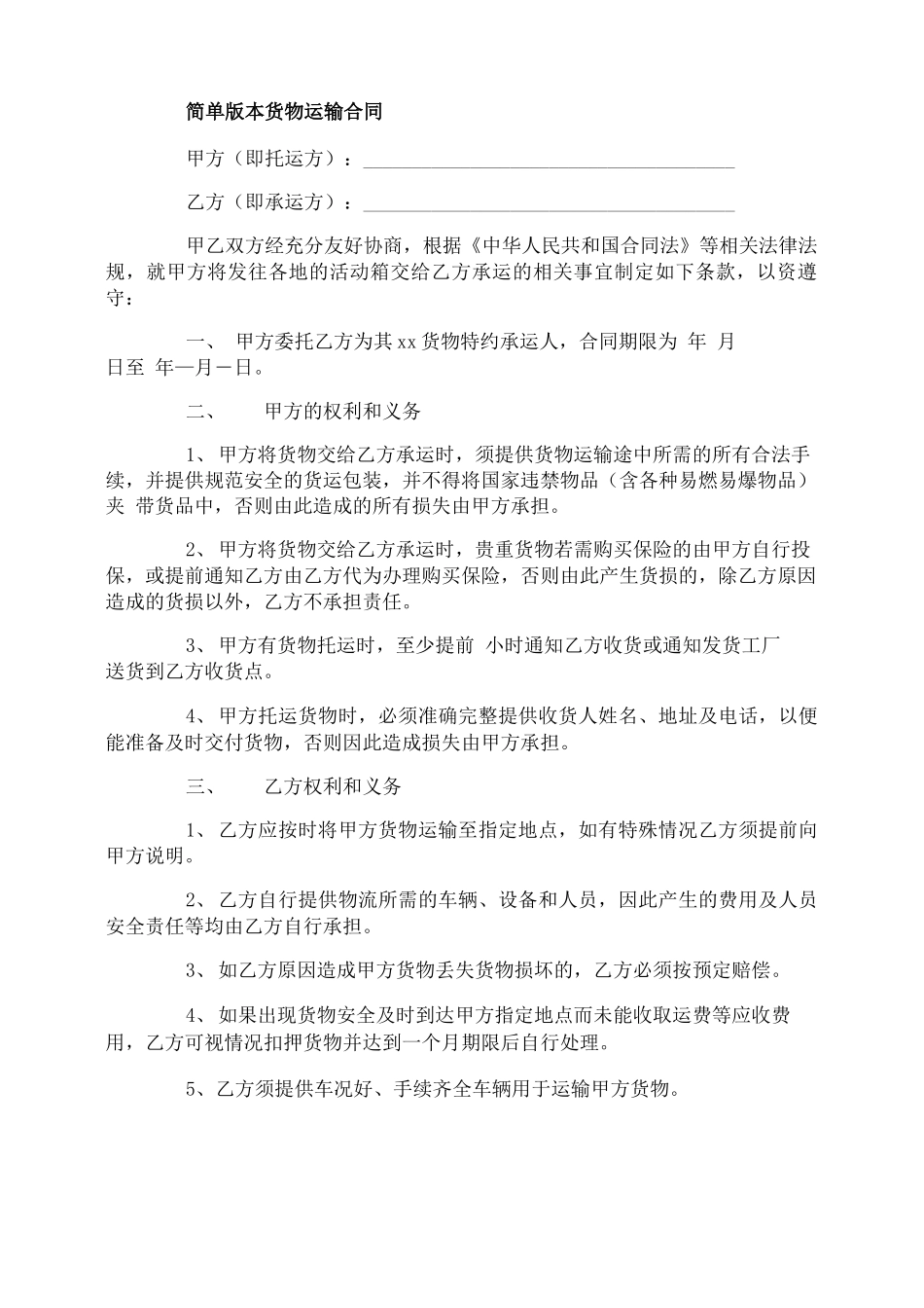 简单版本货物运输合同范本_第1页