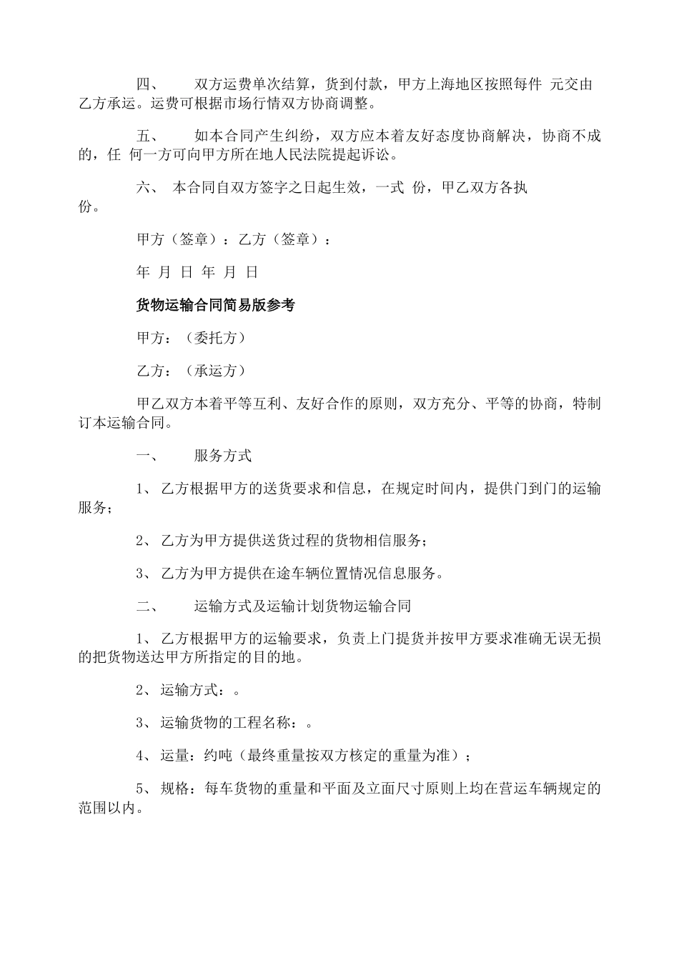 简单版本货物运输合同范本_第2页