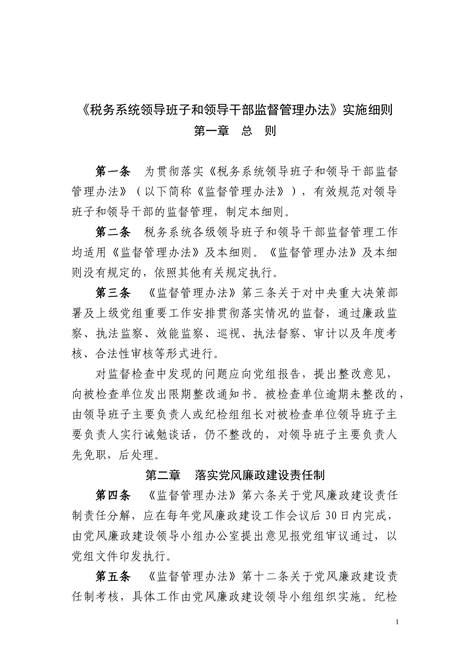 《税务系统领导班子和领导干部监督管理办法》实施细则2_第1页