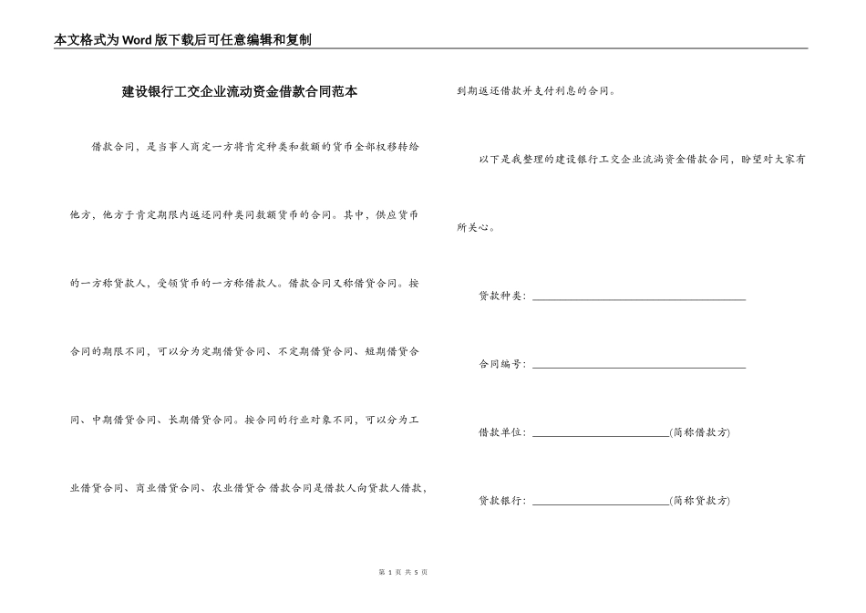 建设银行工交企业流动资金借款合同范本_第1页