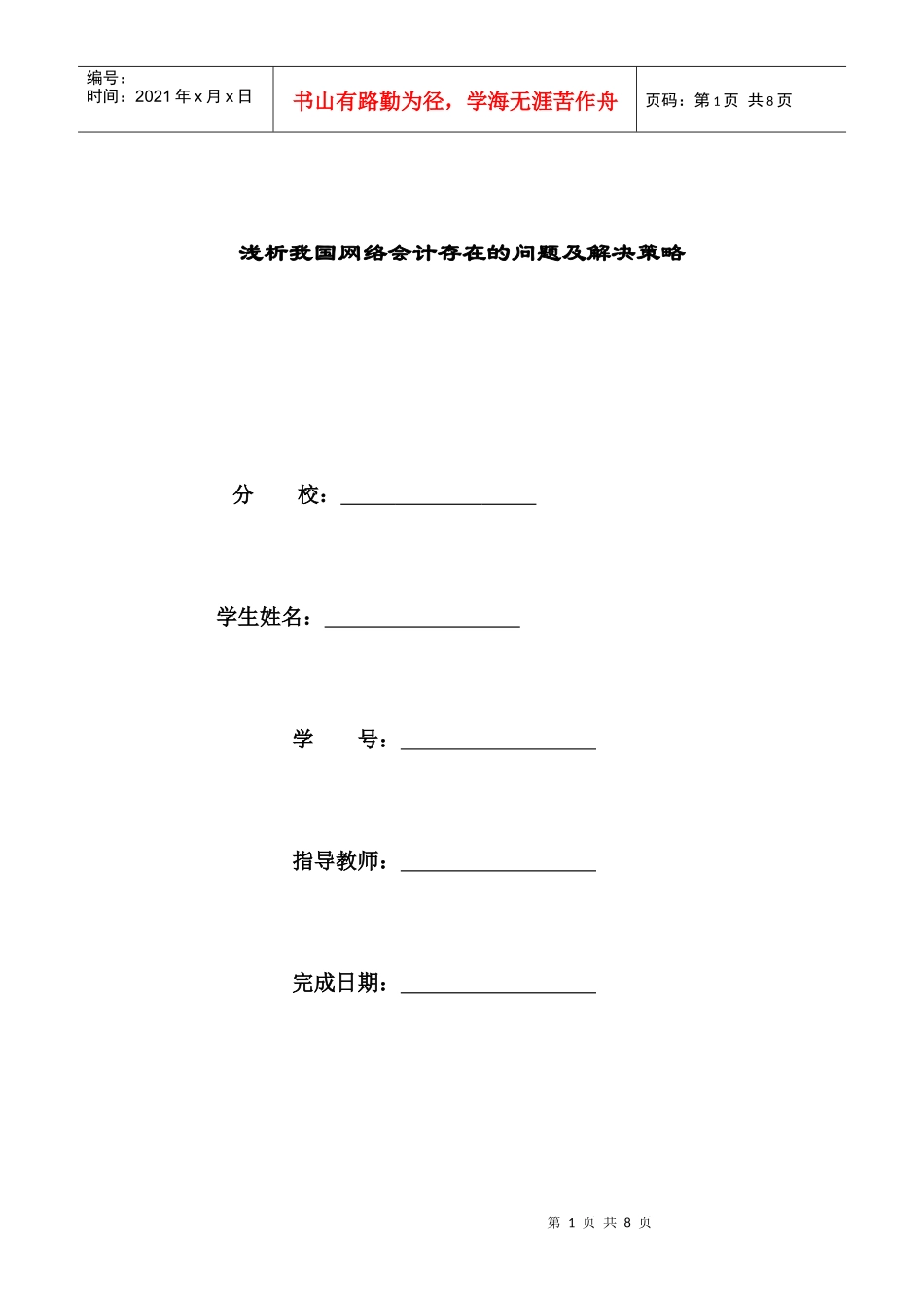 ――浅析我国网络会计存在的问题及解决策略_第1页