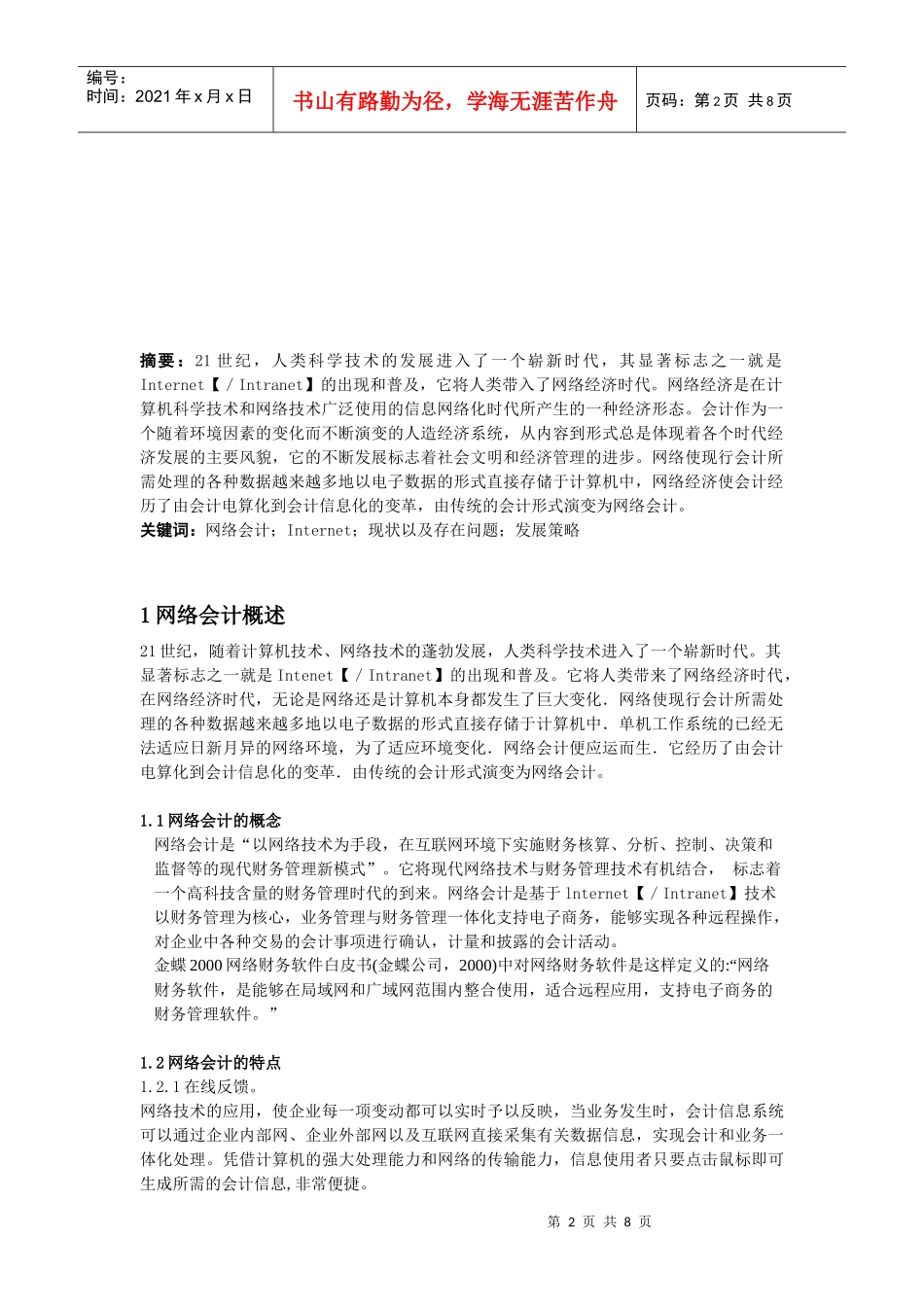 ――浅析我国网络会计存在的问题及解决策略_第2页