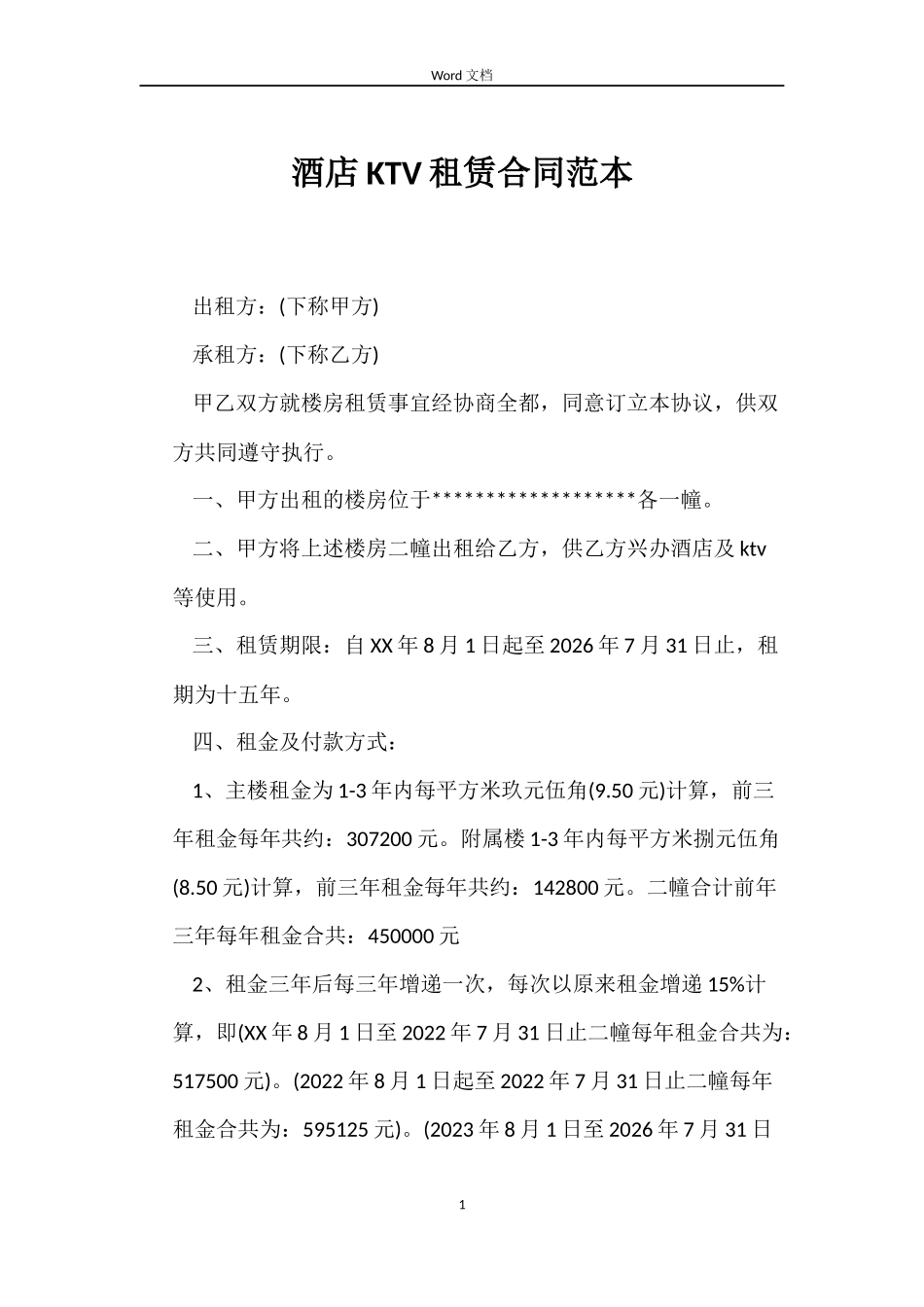 酒店KTV租赁合同_第1页