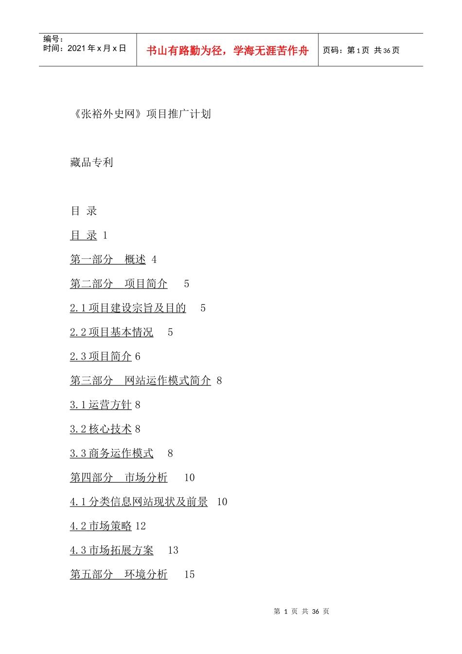 《张裕外史网》项目推广计划论述_第1页