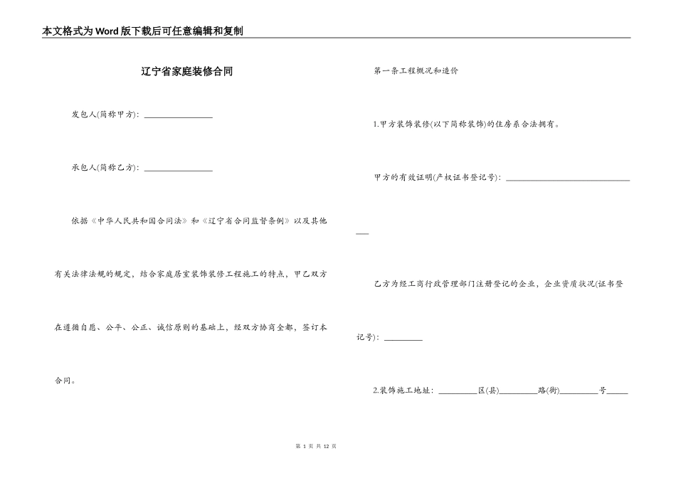 辽宁省家庭装修合同_第1页