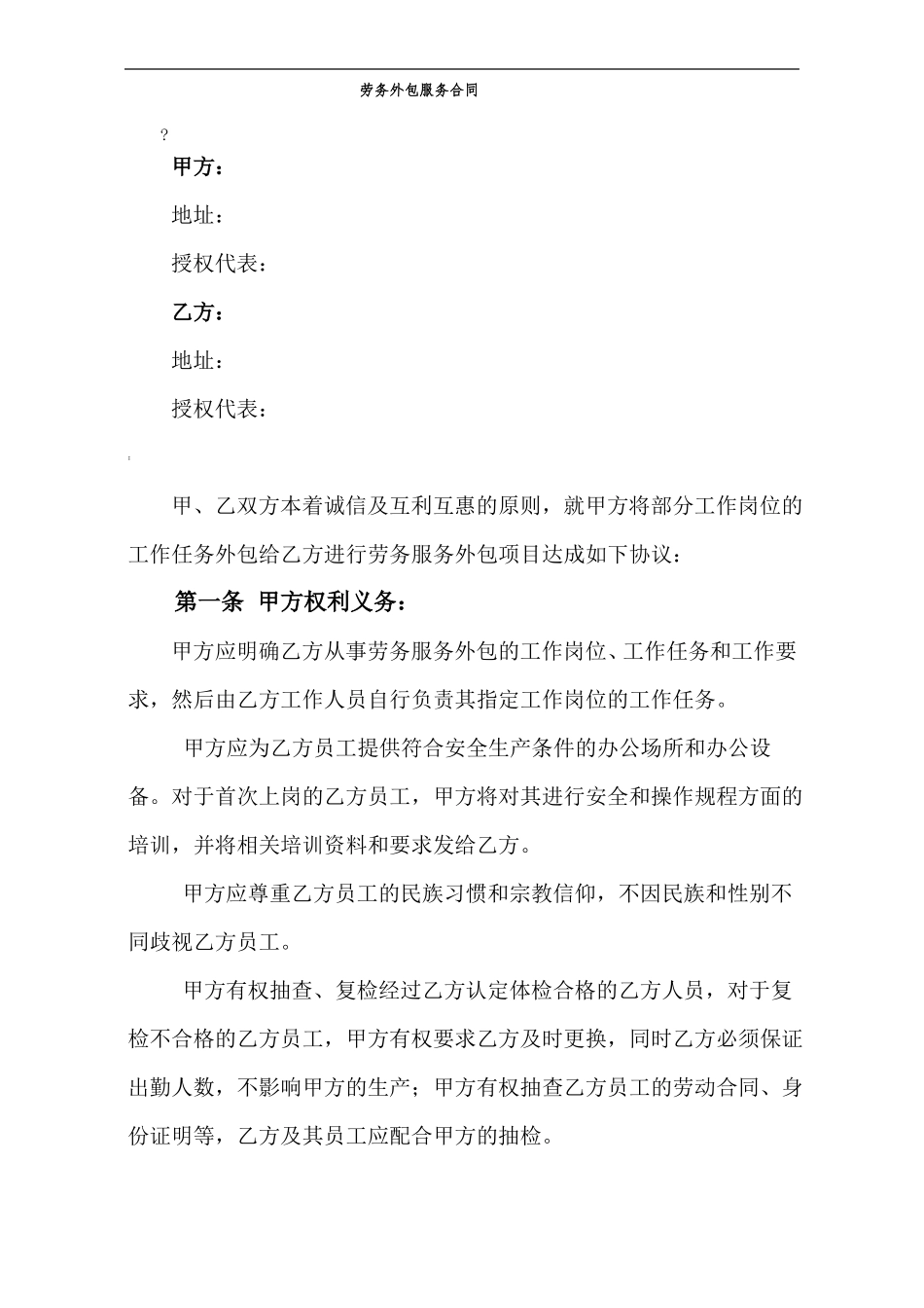 劳务外包服务合同范本_第1页