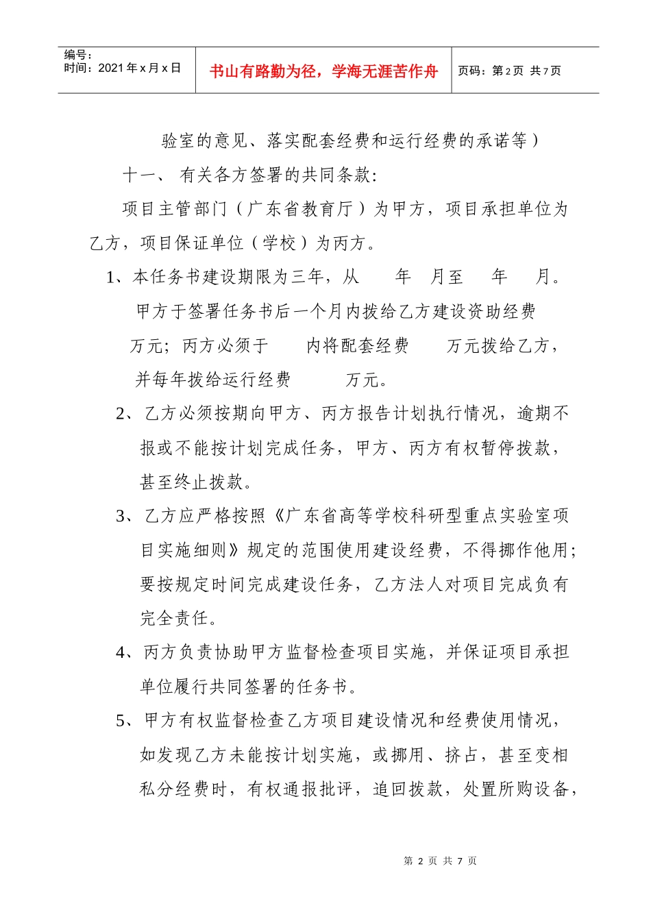 《广东省高等学校科研型重点实验室建设项目申请任务)书》格式)_第2页