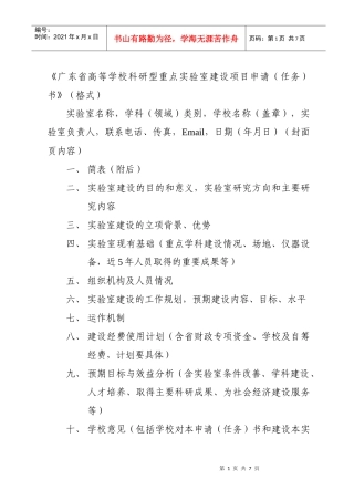 《广东省高等学校科研型重点实验室建设项目申请任务)书》格式)