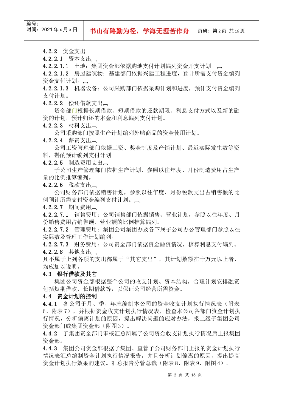 控股集团有限公司企业标准资金计划管理制度试行)_第2页