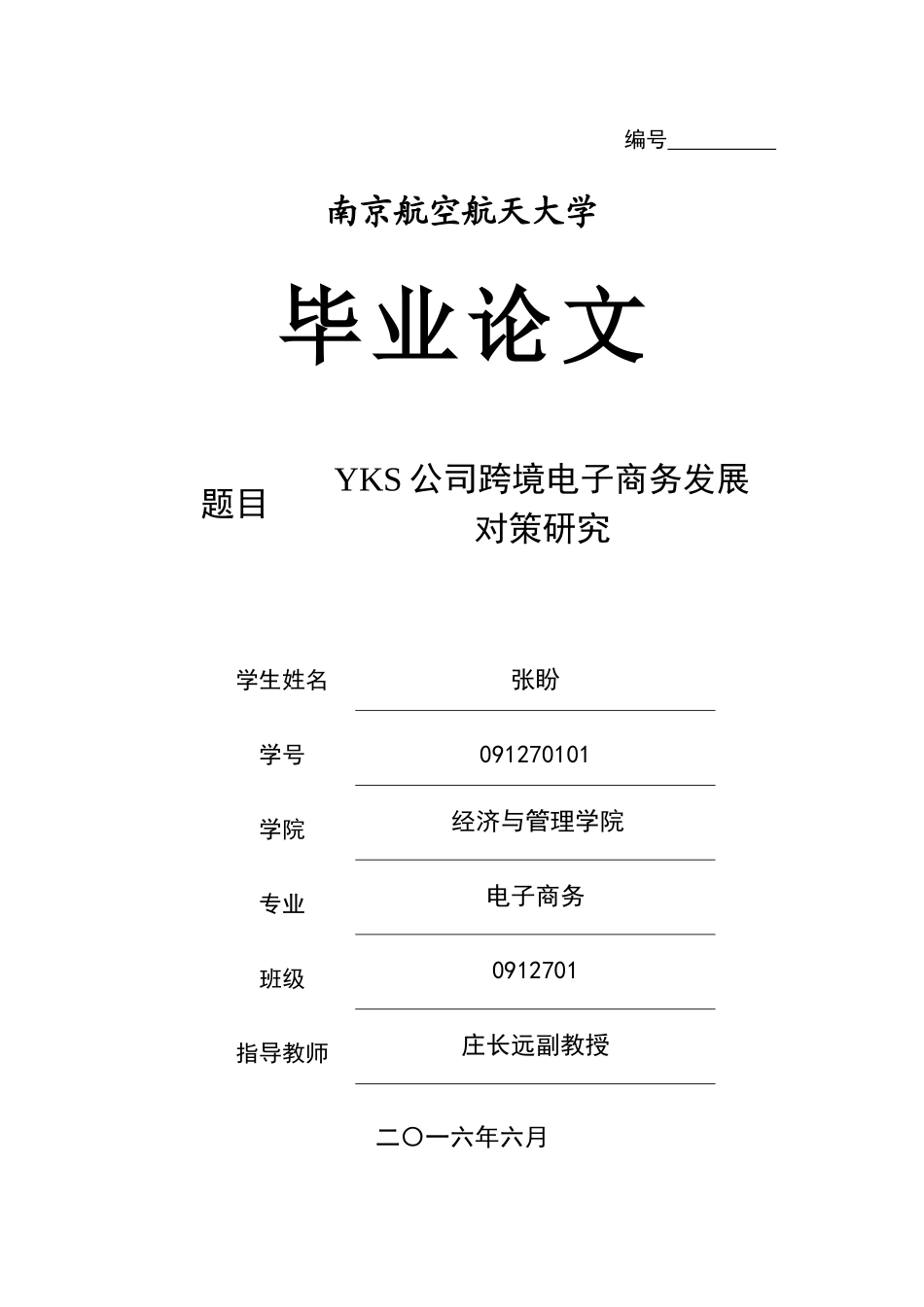 YKS公司跨境电子商务发展对策研究gg_第1页