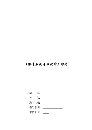 《操作系统课程设计》报告范本