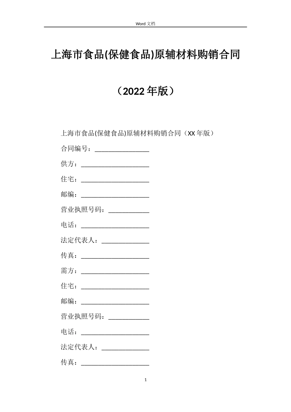 上海市食品原辅材料购销合同_第1页