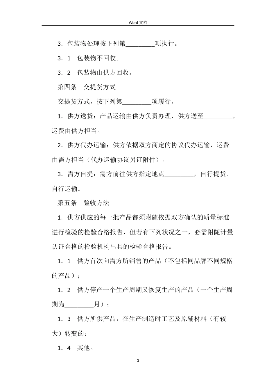 上海市食品原辅材料购销合同_第3页