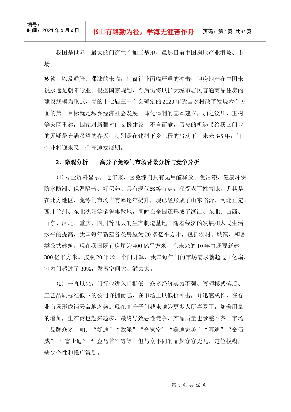 牌高分子免漆门宣传推广策划方案_第3页