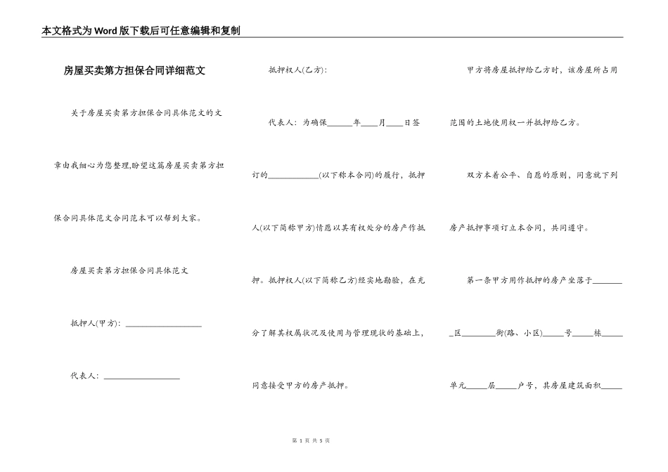 房屋买卖第方担保合同详细范文_第1页