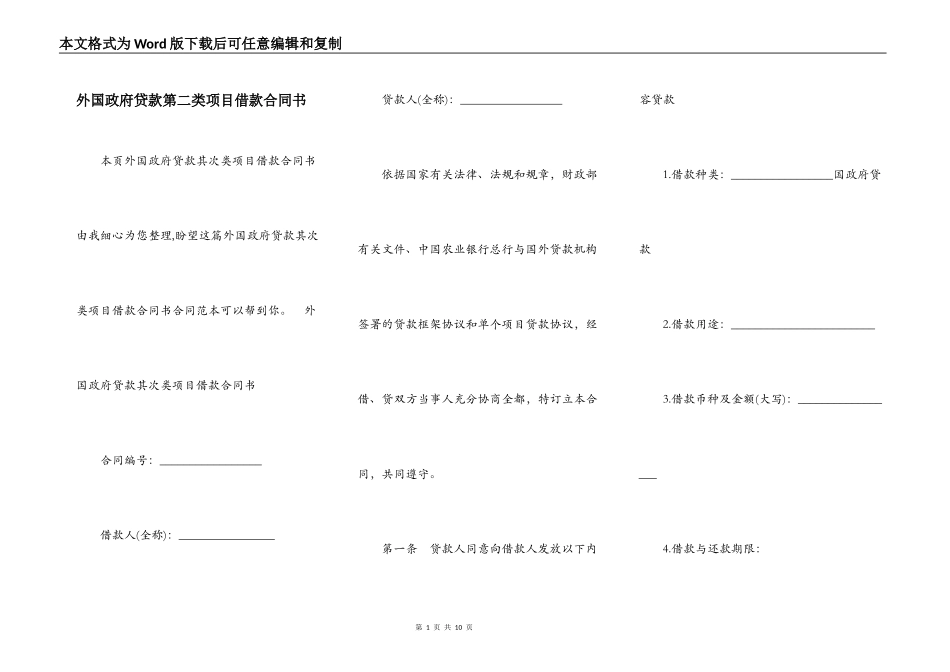 外国政府贷款第二类项目借款合同书_第1页
