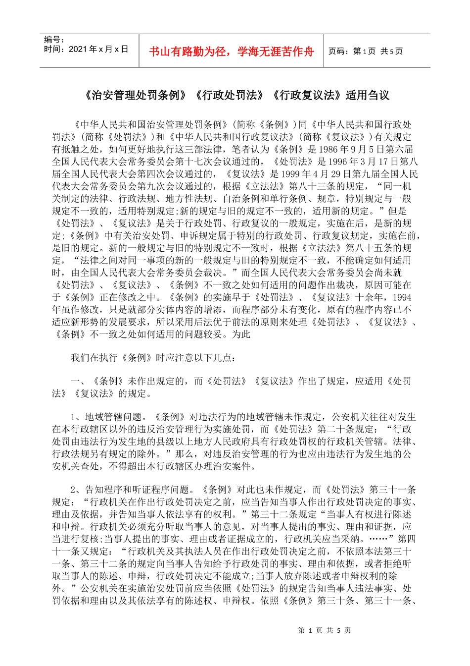 《治安管理处罚条例》《行政处罚法》《行政复议法》适用刍议_第1页