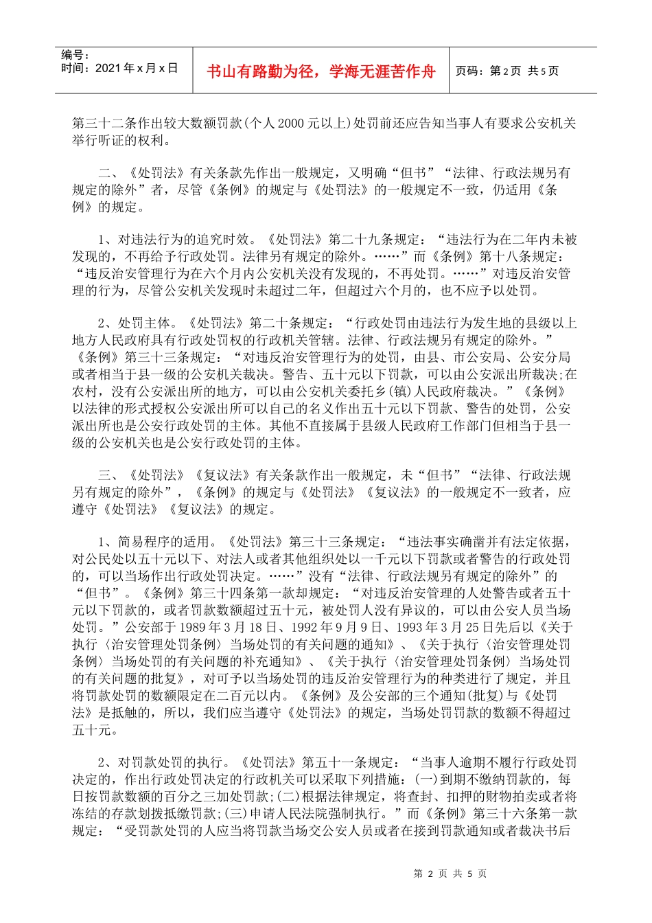 《治安管理处罚条例》《行政处罚法》《行政复议法》适用刍议_第2页
