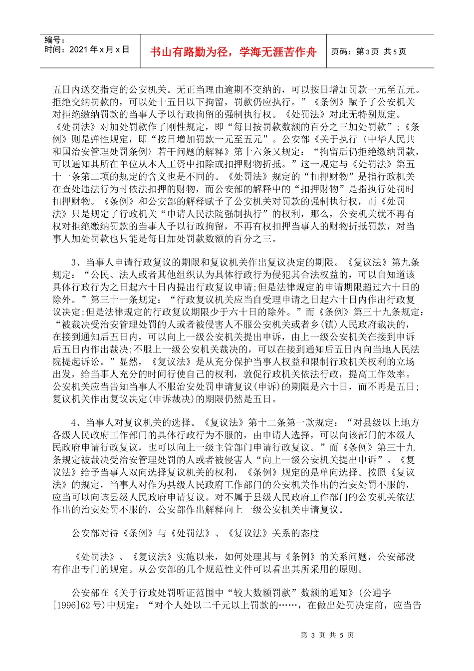《治安管理处罚条例》《行政处罚法》《行政复议法》适用刍议_第3页
