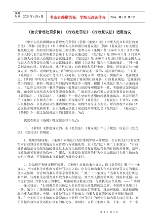 《治安管理处罚条例》《行政处罚法》《行政复议法》适用刍议