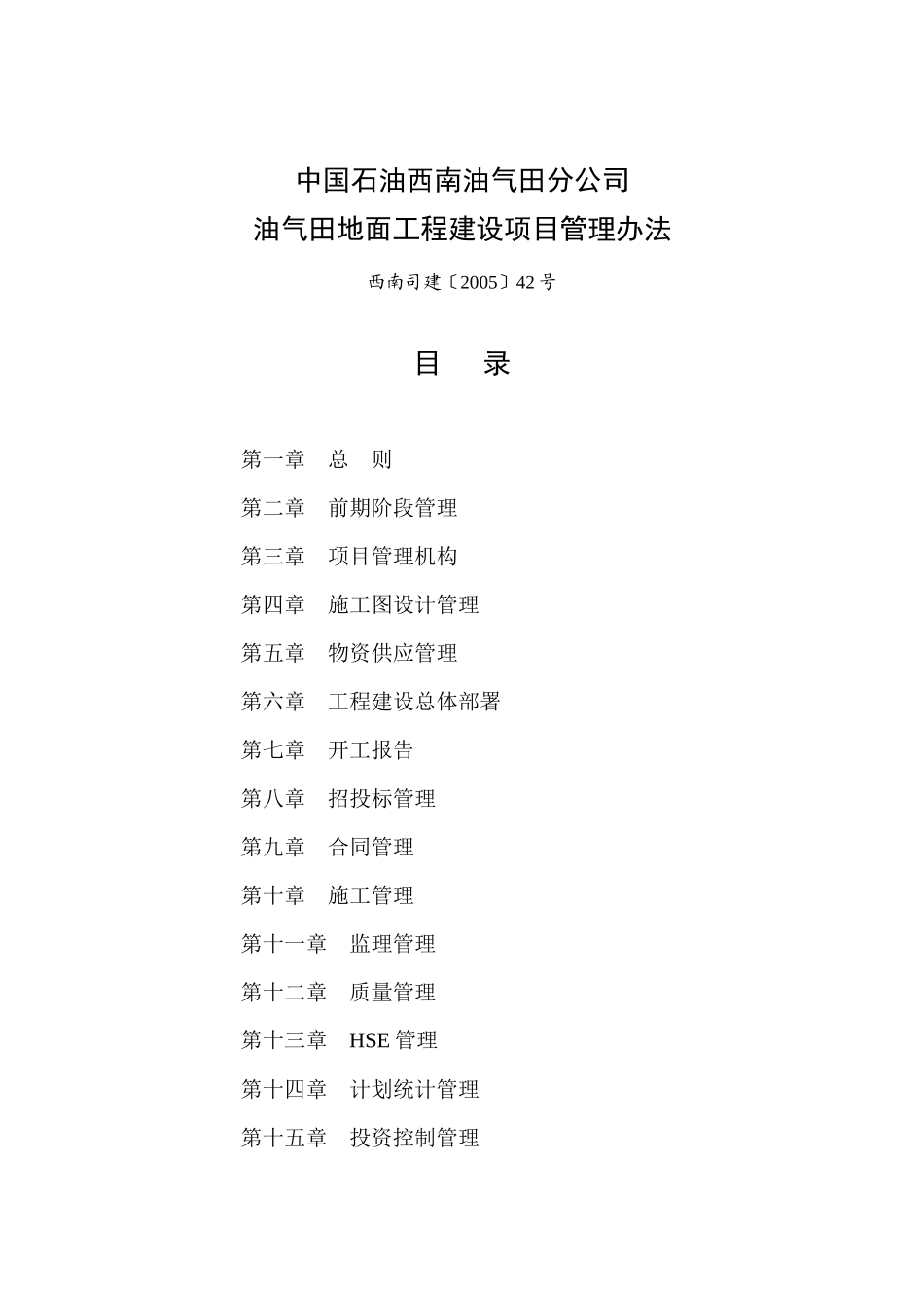《中国石油西南油气田分公司工程建设项目管理办法_第1页