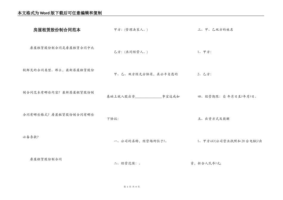 房屋租赁股份制合同范本_第1页