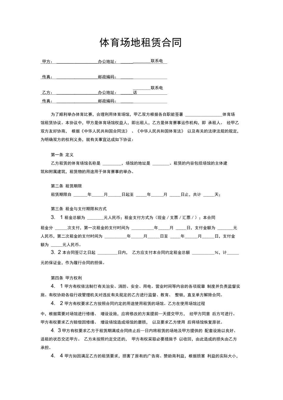 体育场地租赁合同_第1页