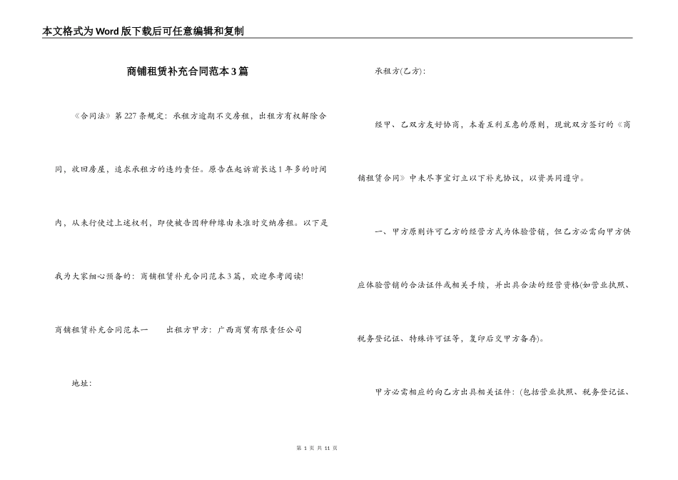 商铺租赁补充合同范本3篇_第1页