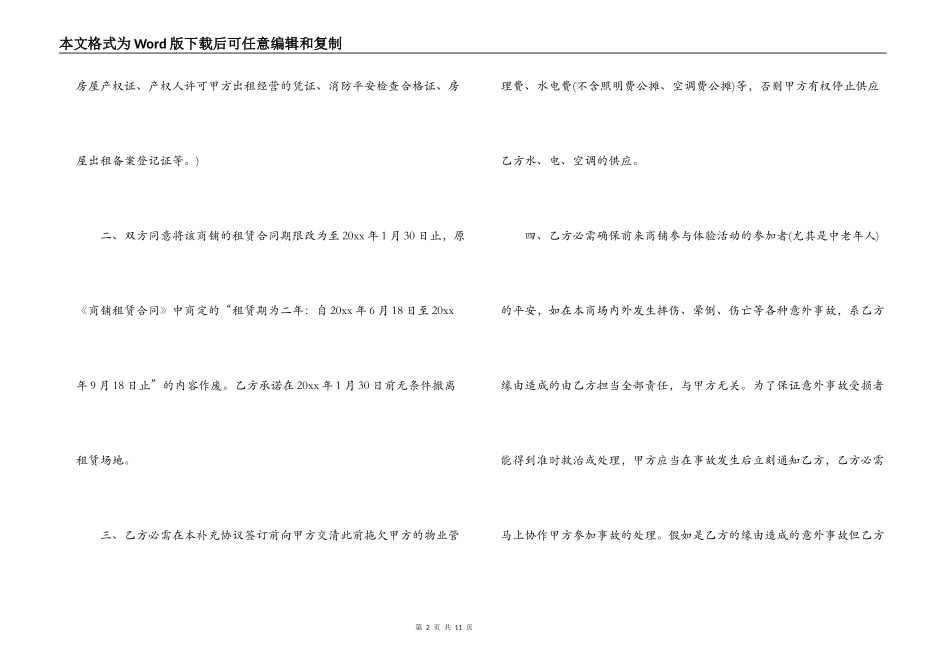商铺租赁补充合同范本3篇_第2页