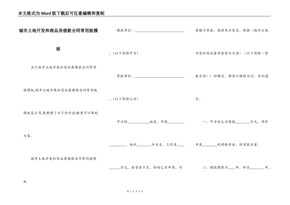 城市土地开发和商品房借款合同常用版模板_第1页