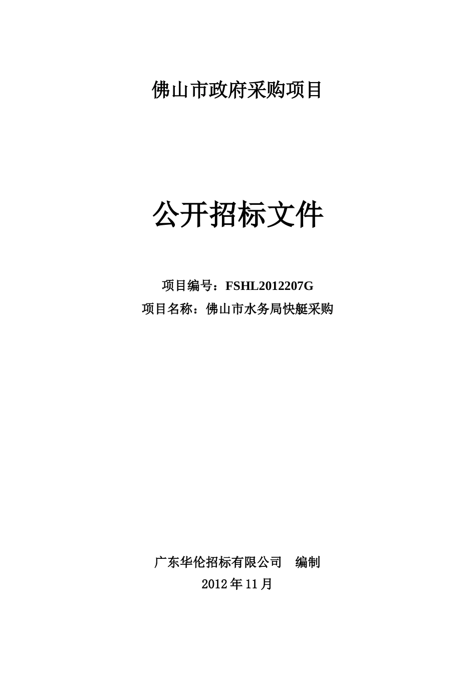 佛山市水务局快艇采购项目公开招标采购公告1_第1页