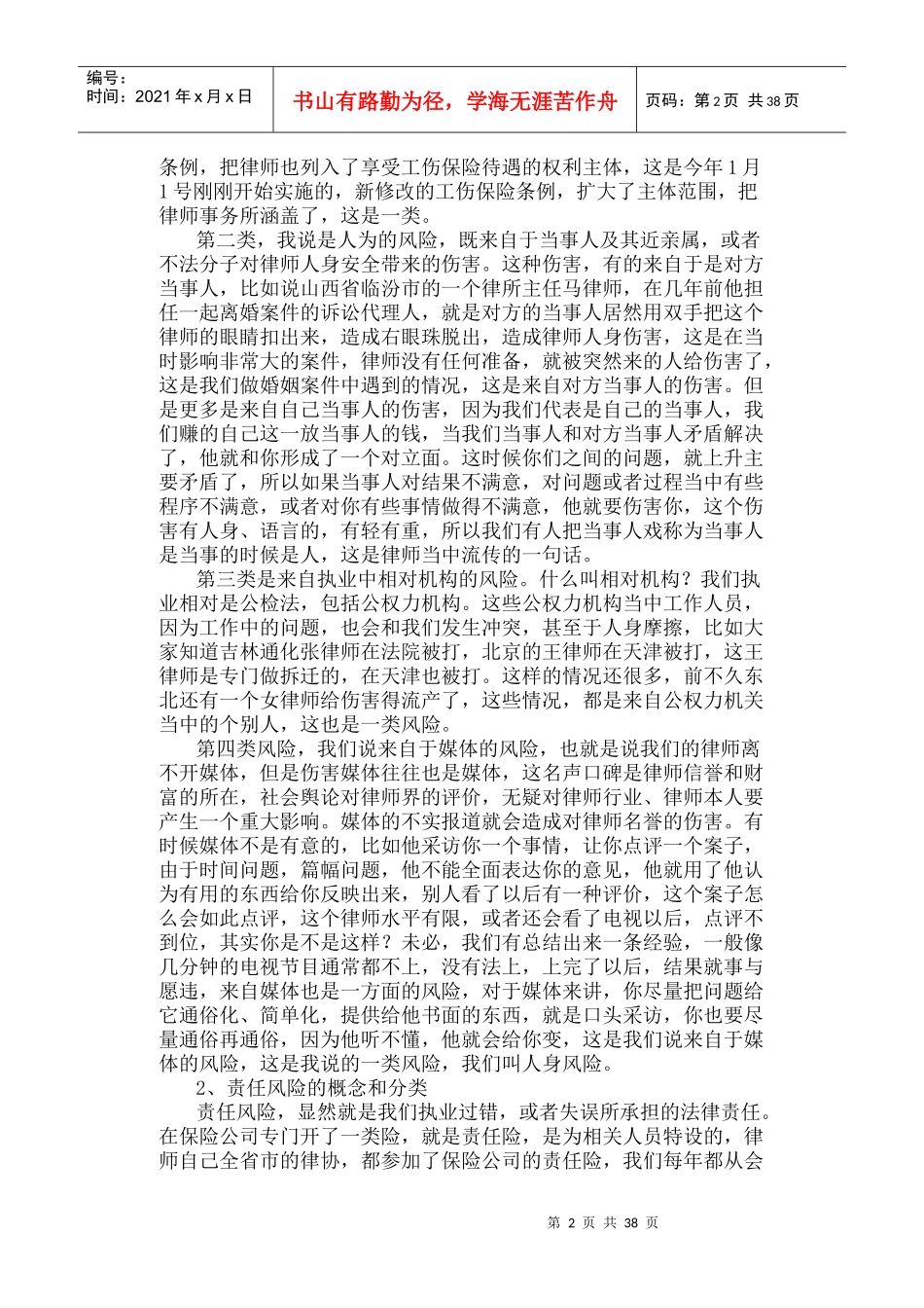 《律师办理婚姻家庭案件的风险与防范》_第2页