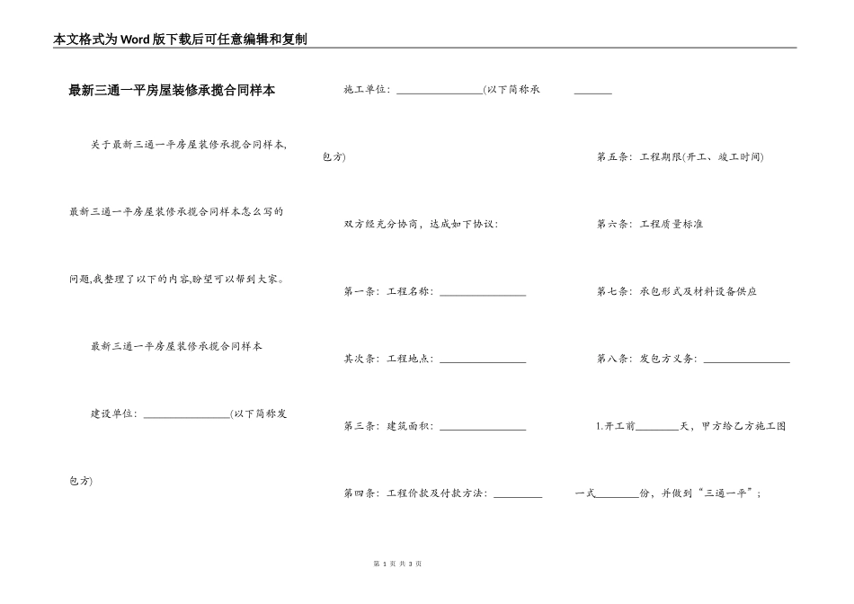 最新三通一平房屋装修承揽合同样本_第1页