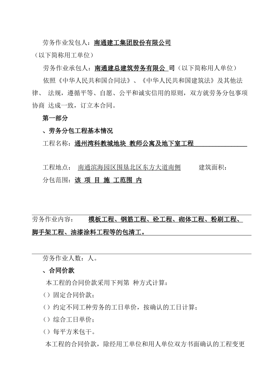 劳务合同南通片试用文本_第2页