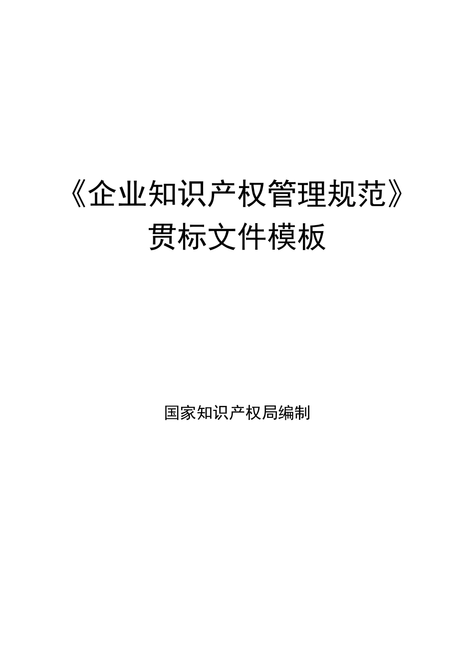 《企业知识产权管理规范》贯标模板_第1页