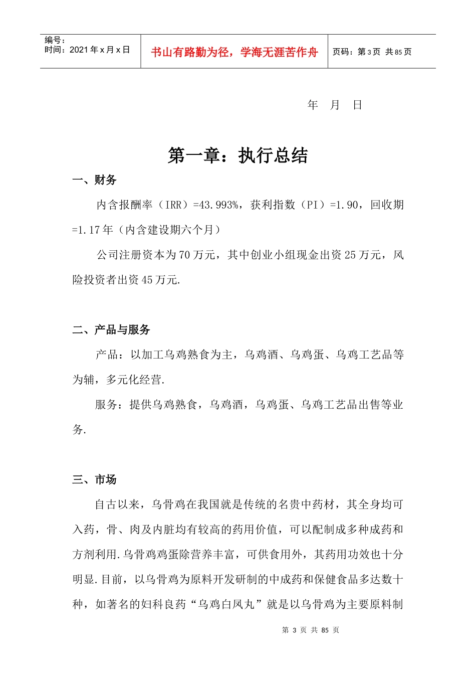 《某乌鸡及其加工食品项目商业计划书》7)_第3页