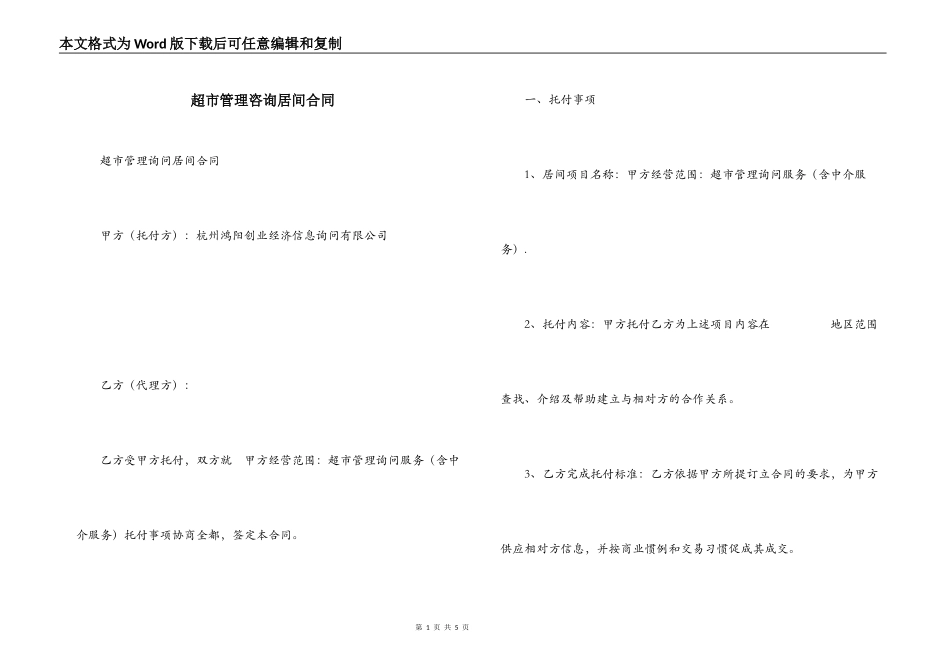 超市管理咨询居间合同_第1页
