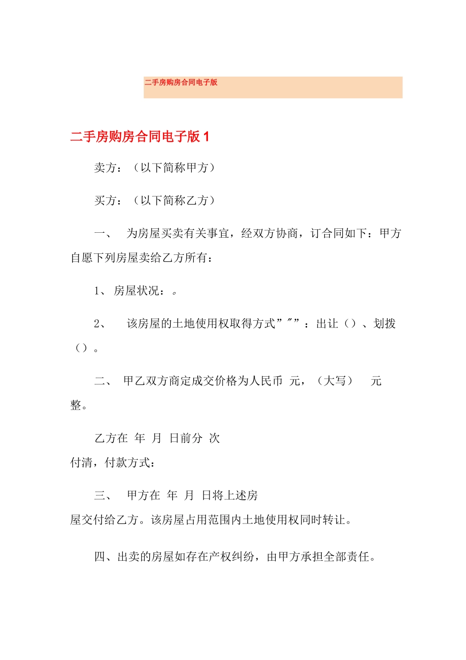 二手房购房合同电子版_第1页