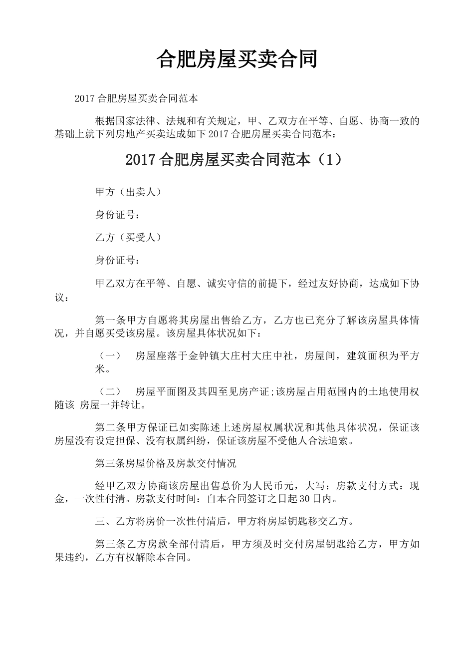 合肥房屋买卖合同_第1页