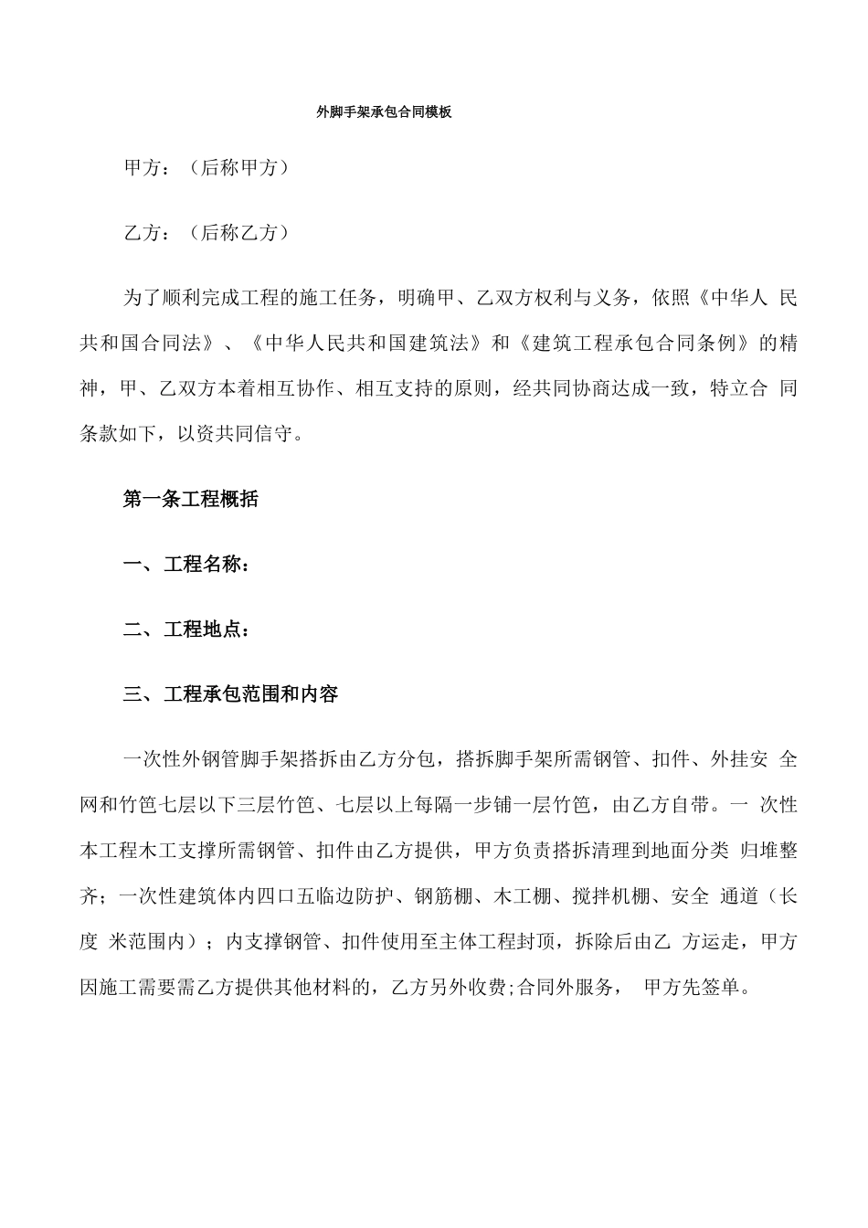 外脚手架承包合同模板_第1页