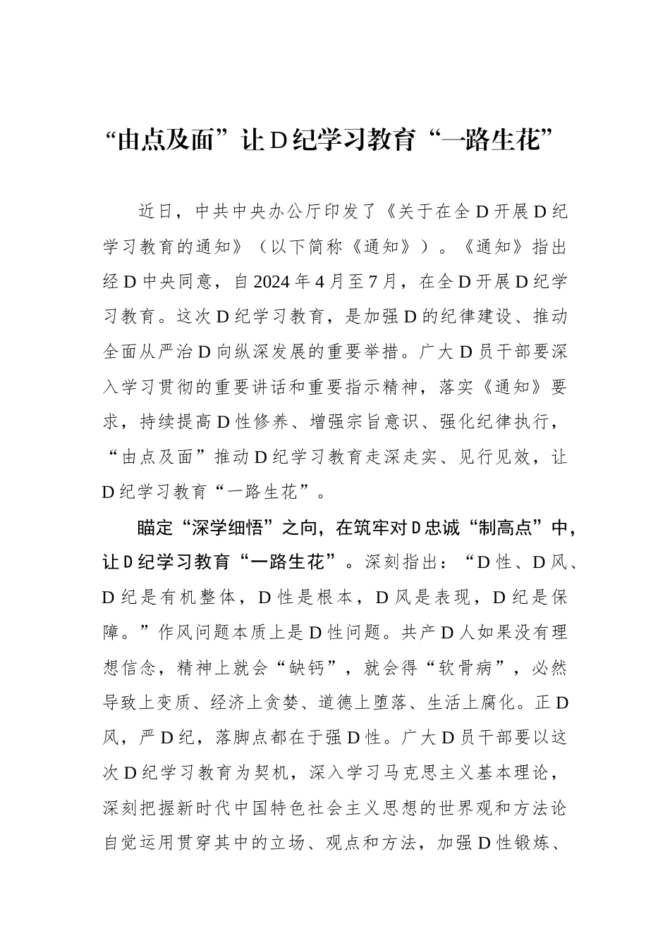 “由点及面”让党纪学习教育“一路生花”_第1页