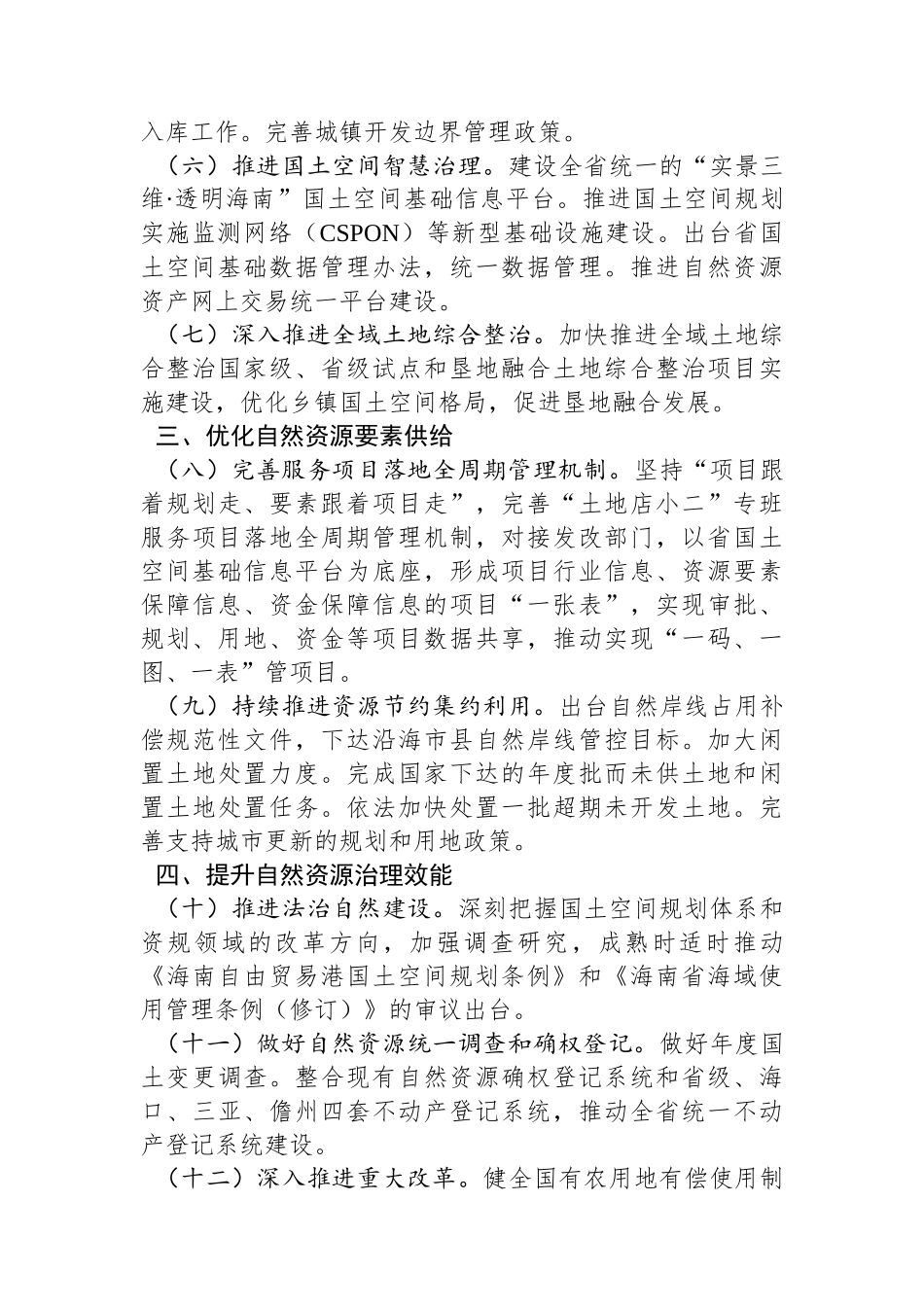 海南省自然资源和规划厅2024年工作要点(20240220)_第2页
