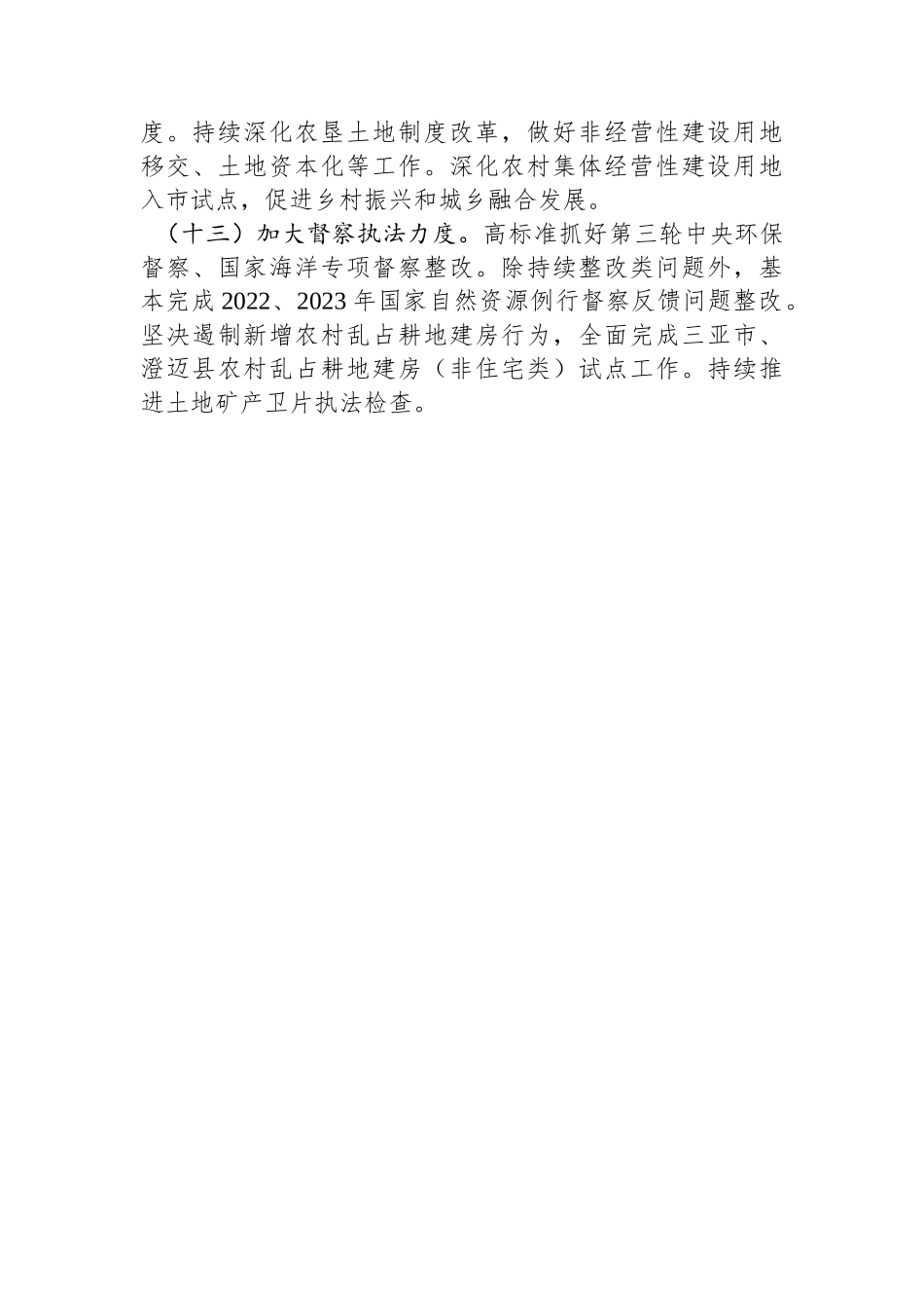 海南省自然资源和规划厅2024年工作要点(20240220)_第3页