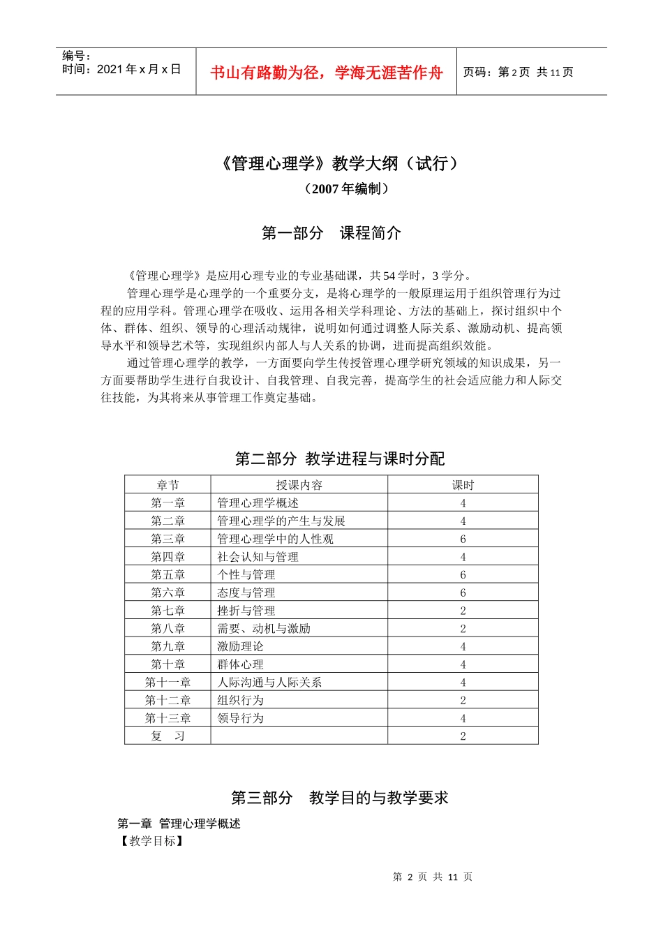 《管理心理学》教学大纲_第2页
